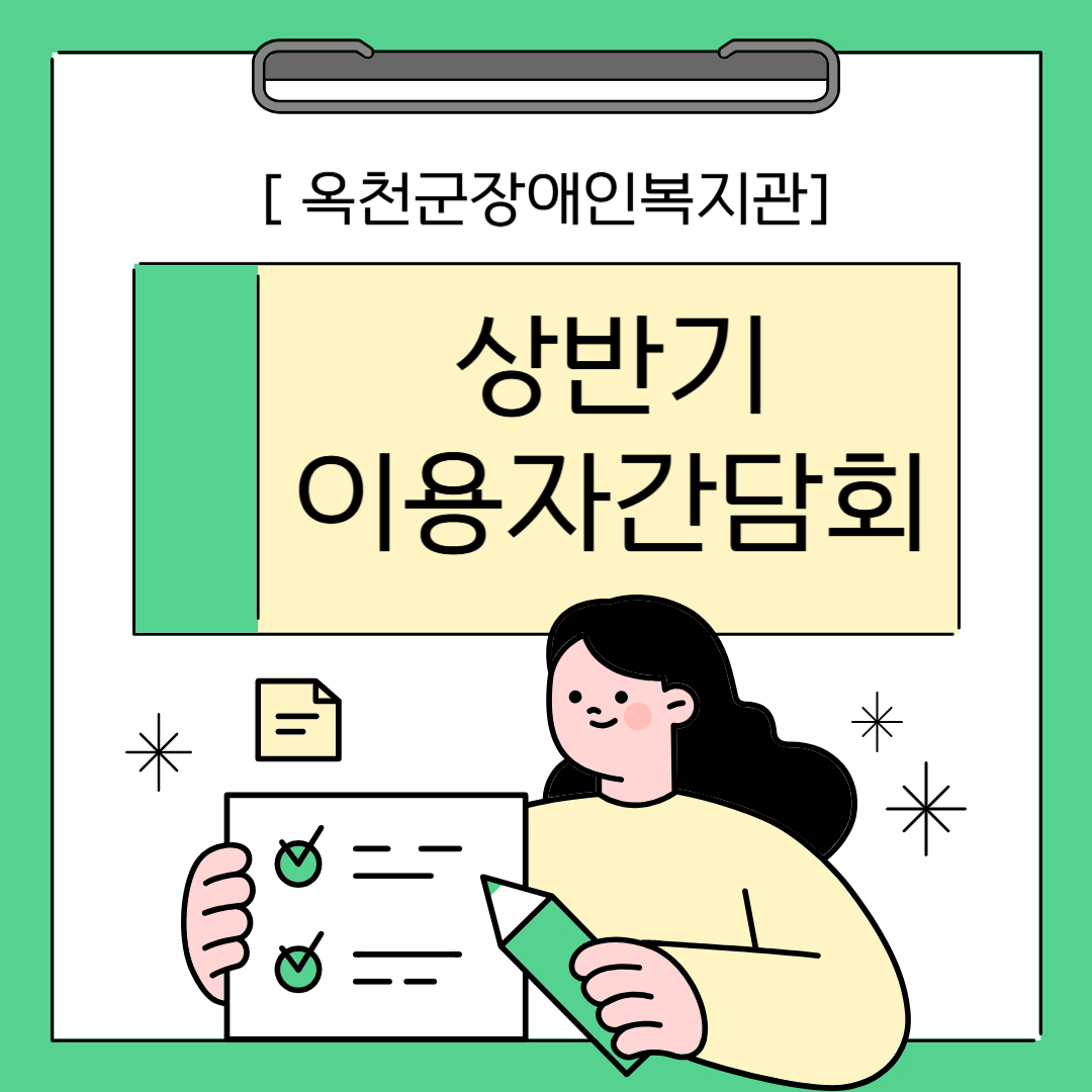 2025년 옥천군장애인복지관 상반기 이용자 간담회