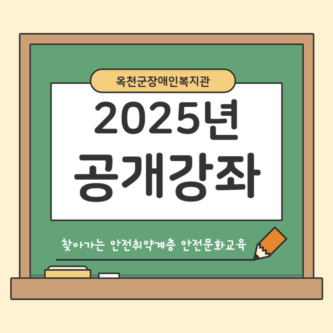 2025년 장애인평생교육 공개강좌-찾아가는 안전취약계층 안전문화교육