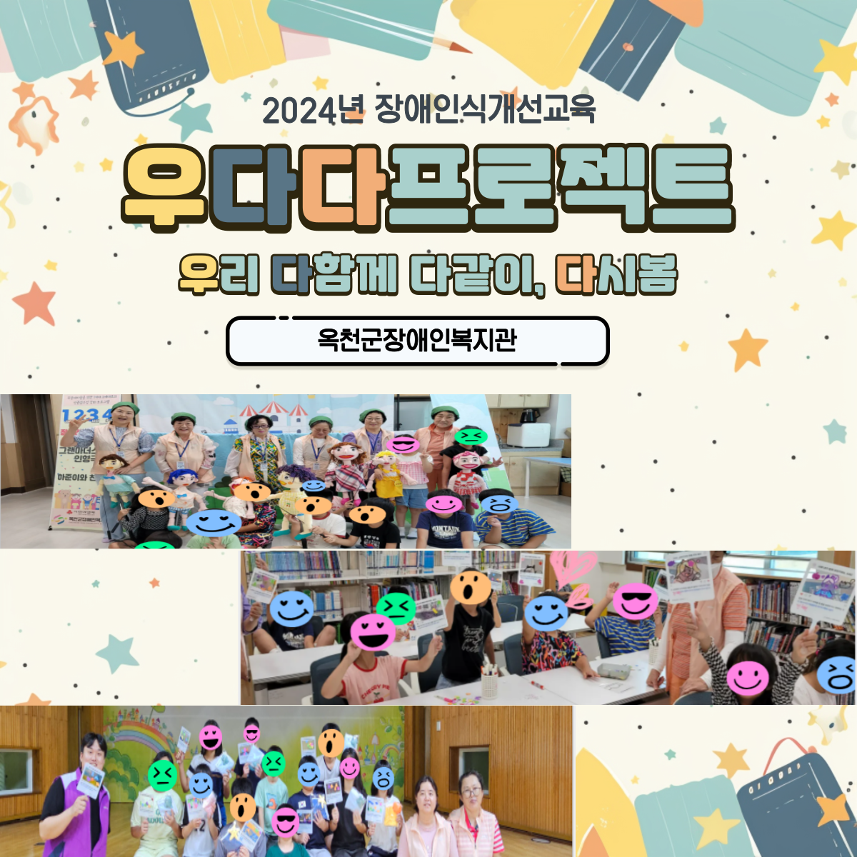 2024년 장애인식개선교육 우다다프로젝트(우리 다함께 다같이, 다시봄)