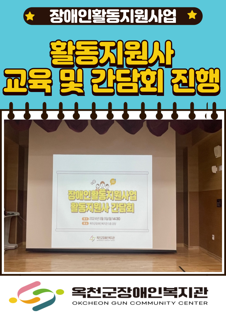 장애인활동지원사업 교육 및 간담회 진행