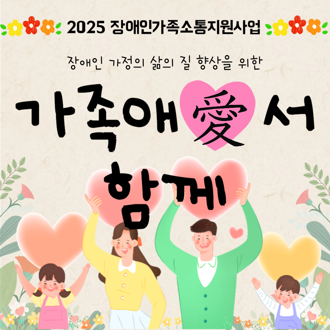 2025년 장애인가족소통지원사업 &#39;가족애서,함께&#39; 5월 참여자 활동 실시