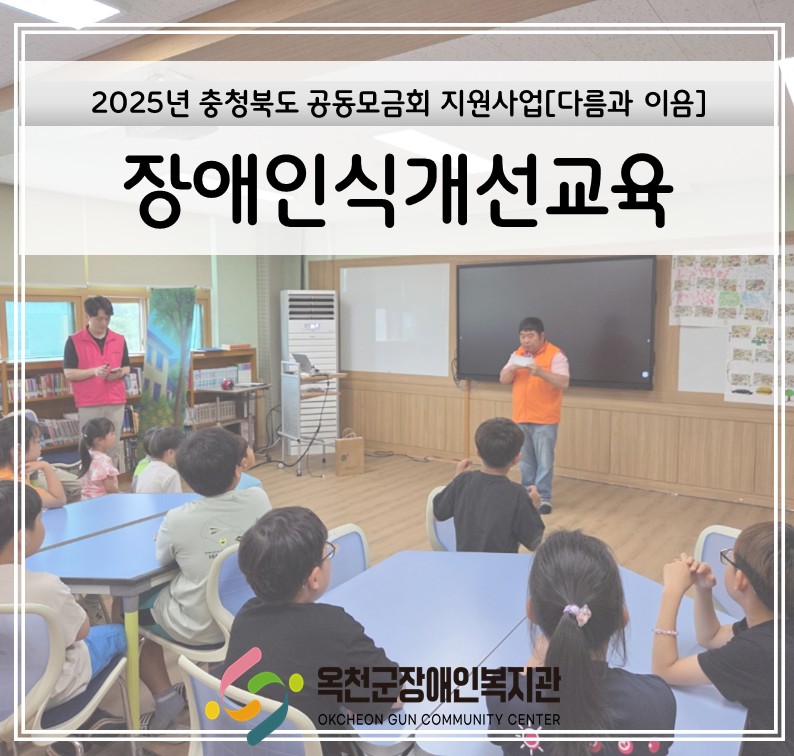 옥천군장애인복지관 5월 장애인식개선교육 진행