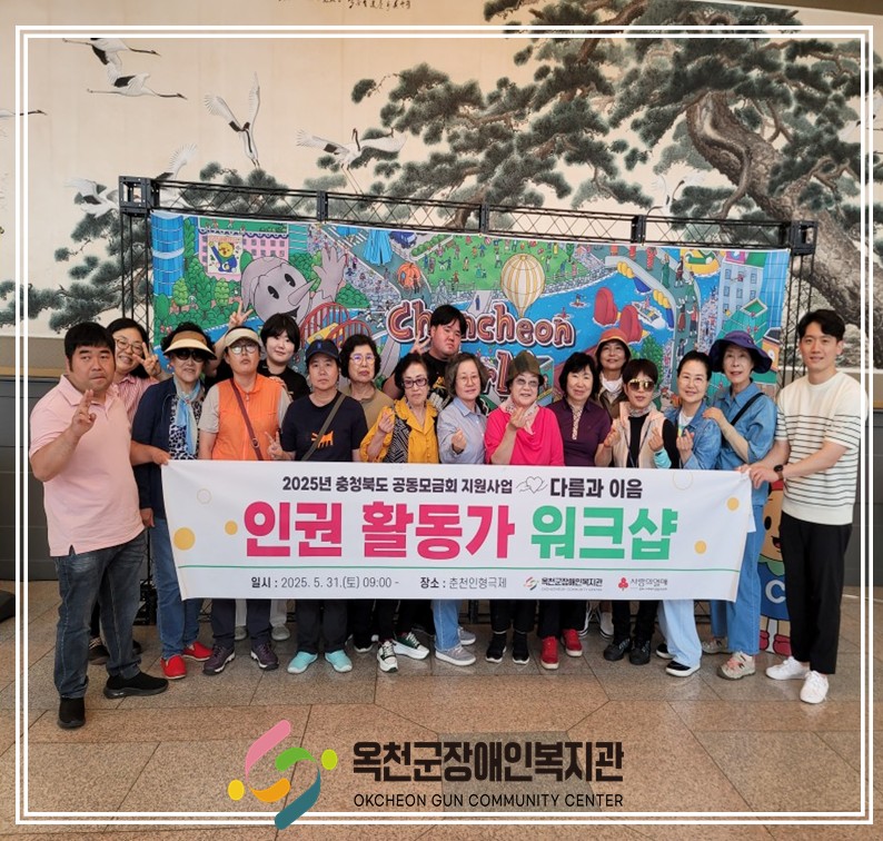 2025년 충북 공동모금회 지원사업 [다름과 이음] 활동가 워크샵