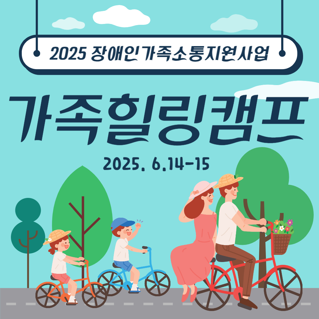 2025년 장애인가족소통지원사업 &#39;가족힐링캠프&#39; 참가