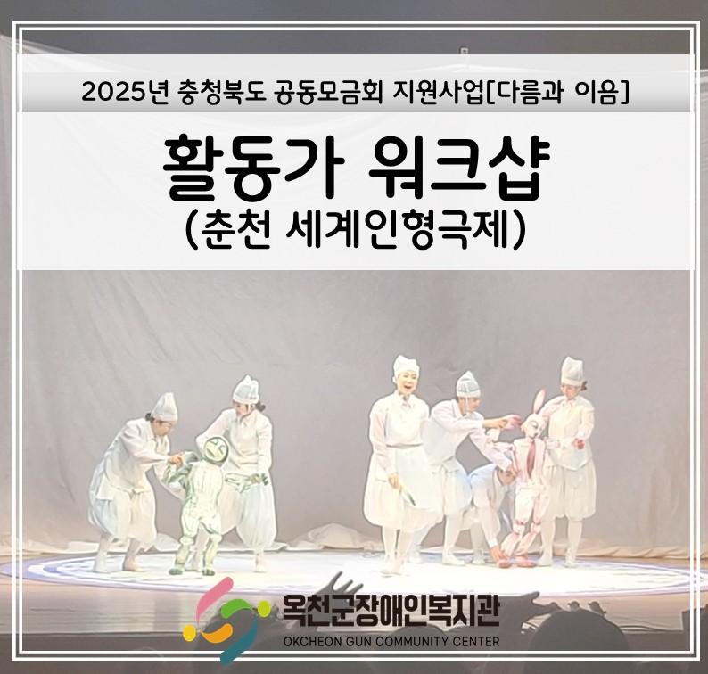 2025년 충북 공동모금회 지원사업 [다름과 이음] 활동가 워크샵