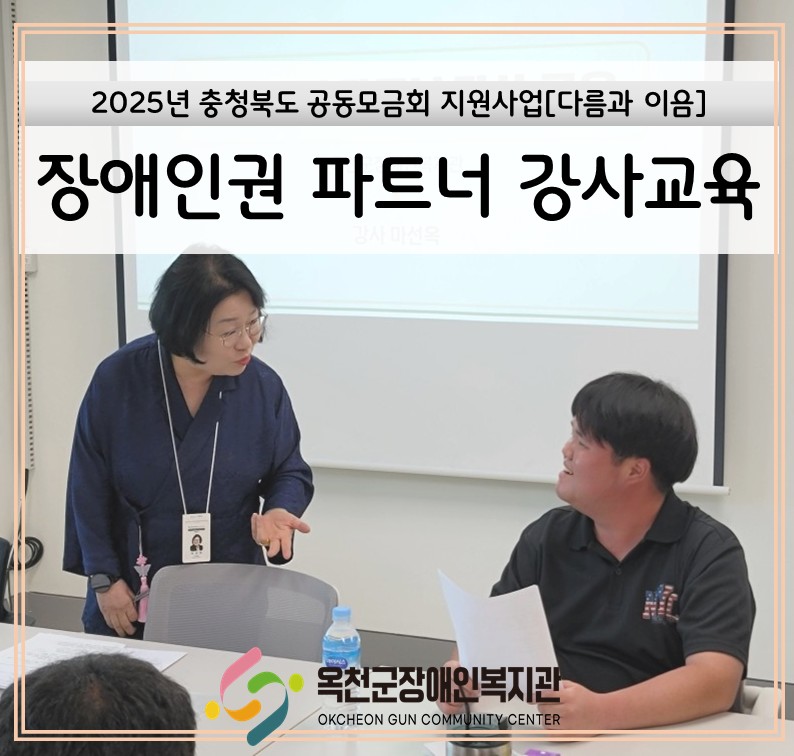2025년 충북 공동모금회 지원사업 [다름과 이음] 장애인권 파트너 강사 교육