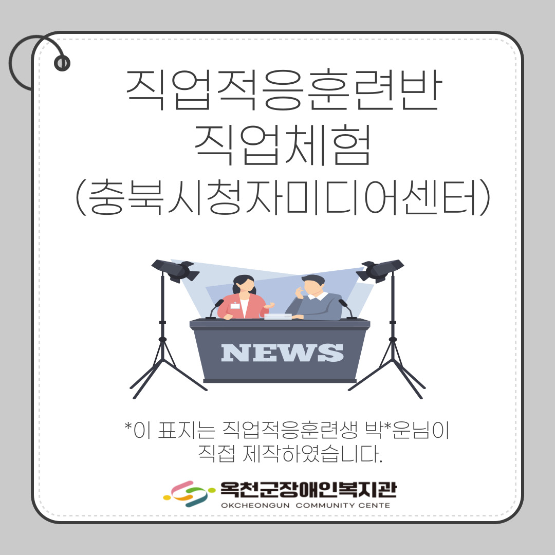 직업적응훈련반 직업체험실시(충북시청자미디어센터)
